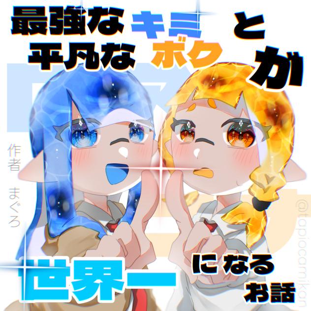 きみぼく世界一