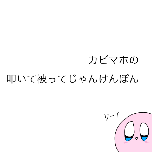 叩いて被ってじゃんけんポン
