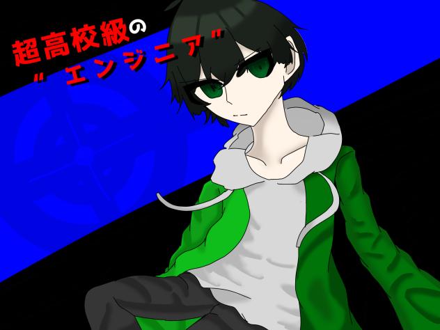 超高校級の“エンジニア”：iemon