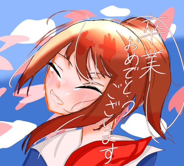 卒業おめでとうございます