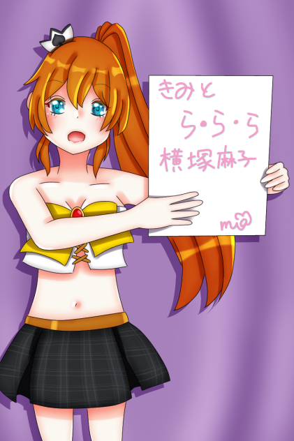 きみとら・ら・ら