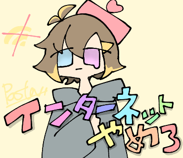 インターネットやめ
