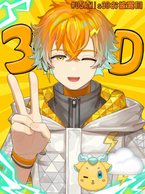 USAMIs3Dお披露目