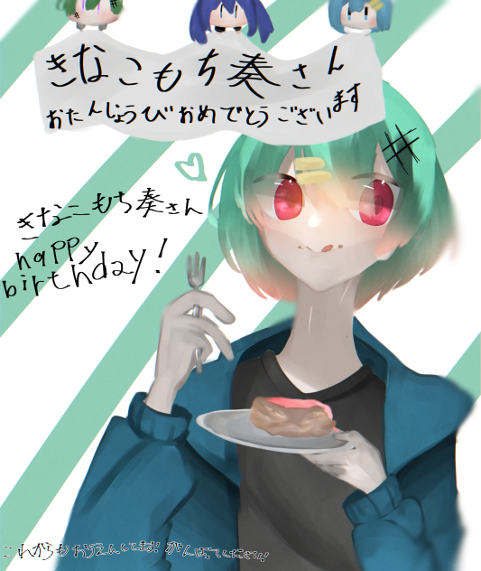 きなこもち　奏さんへ