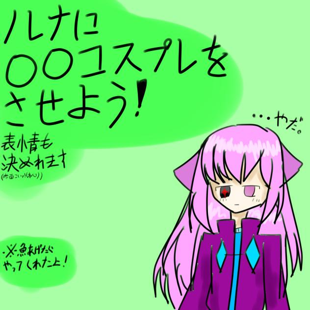 ルナに○○コスプレをさせよう！