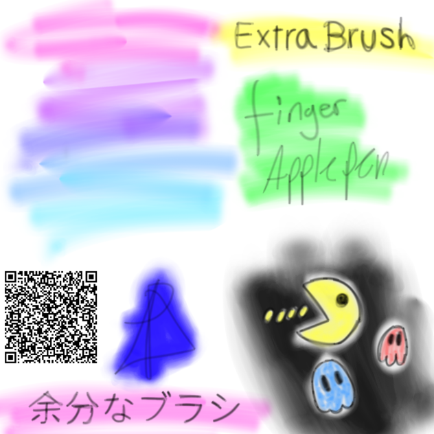 余分なブラシ Extra Brush