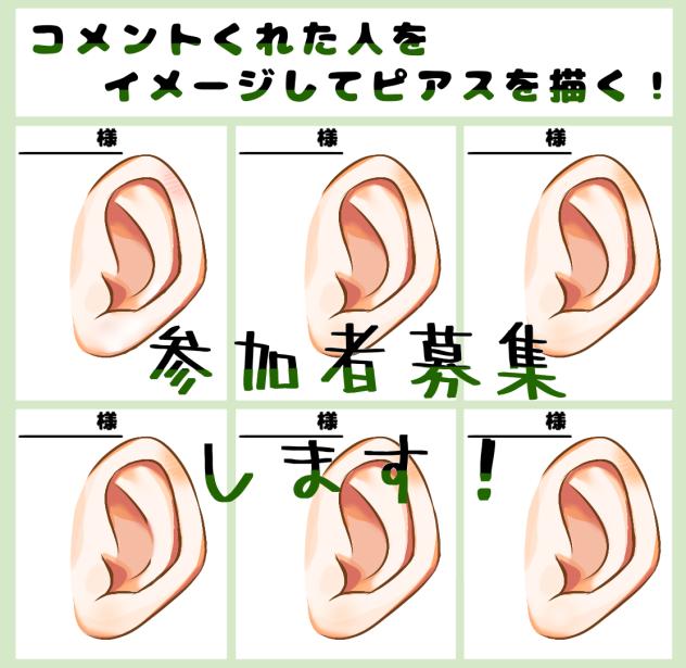 コメントしてくれた人をイメージしてピアスを描く！