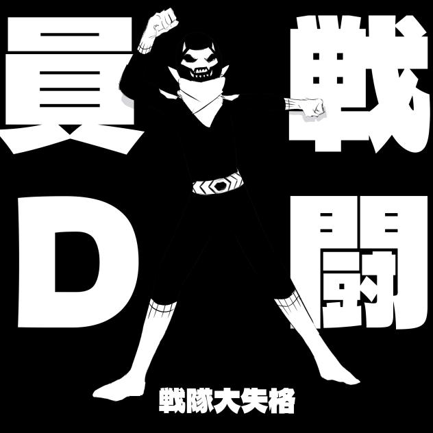 戦闘員D