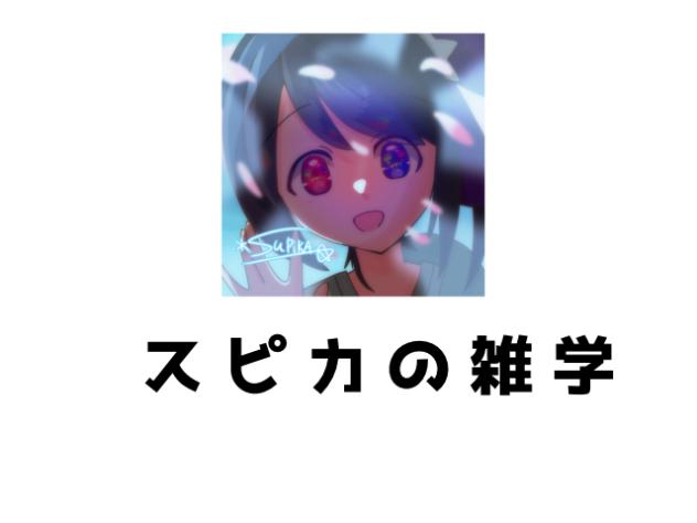 どうでもいいスピカの雑学①