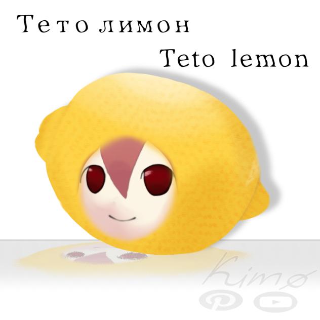 Тето лимон   Teto lemon