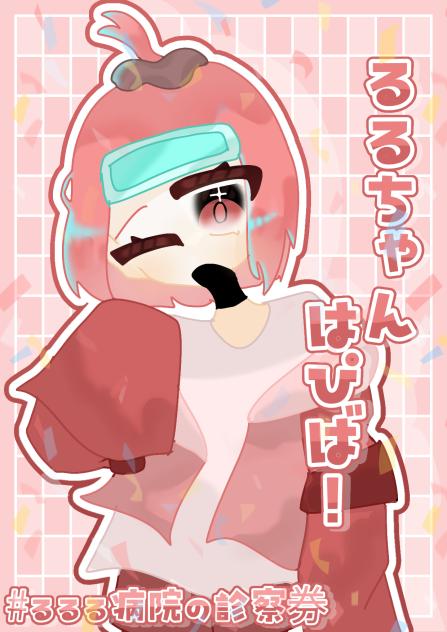 るるちゃんHappybirthday‼️