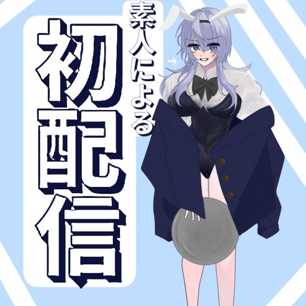 (超)絵描き素人による初配信