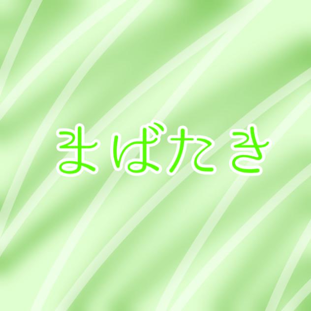 瞬き！
