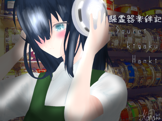 「騒霊器楽絆記」