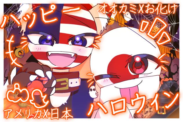 ハッピーハロウィン アメ日