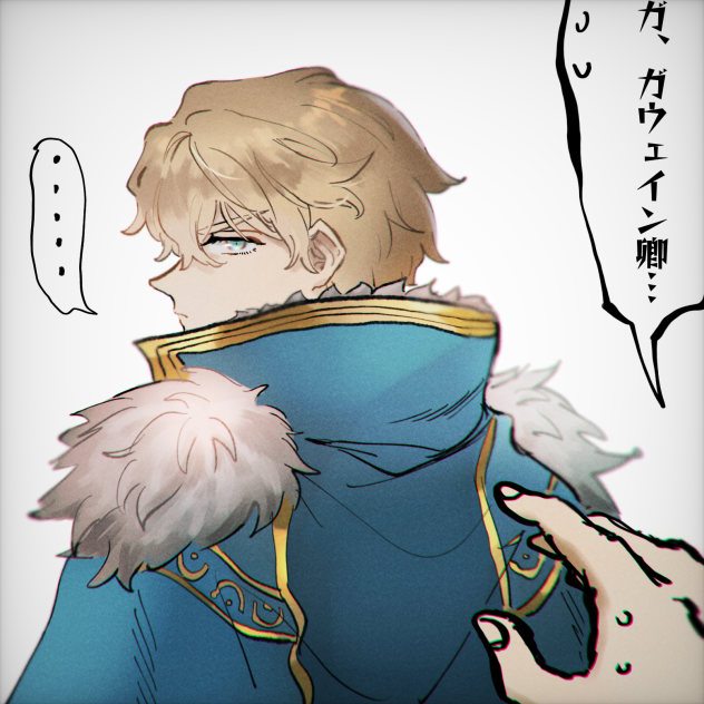 おこ😡なガウェイン