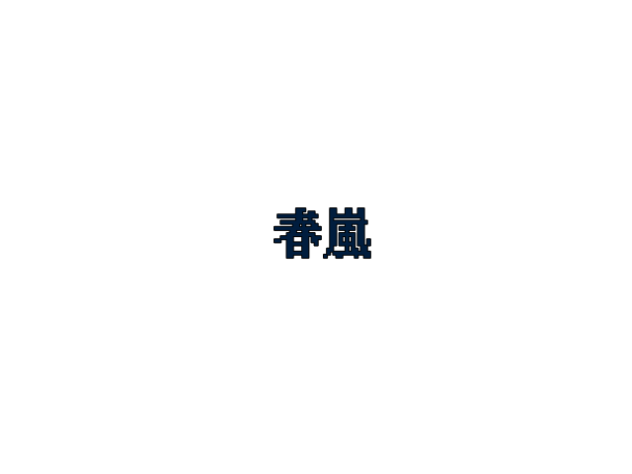 春嵐