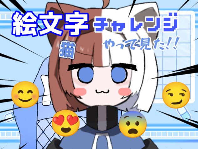 絵文字のやつ！！！