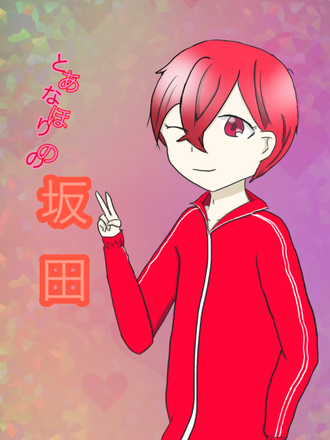 さかたん描いてみた