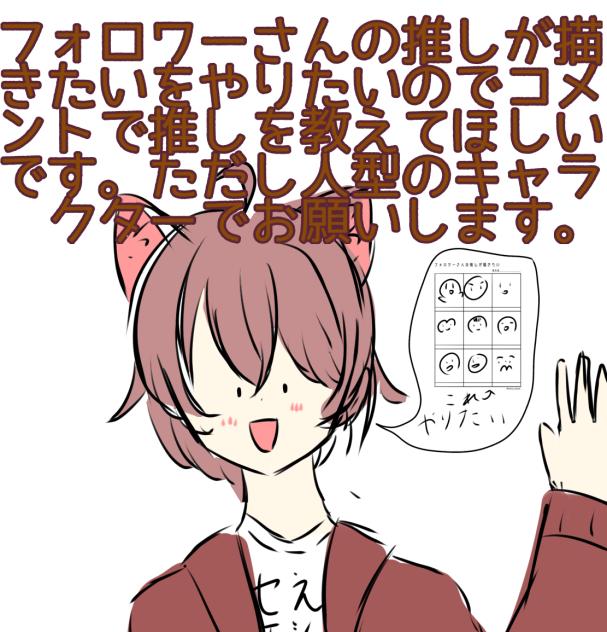 フォロワーさんの推しが描きたいをやりたい！