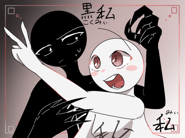 私(みぃ)&黒私(こくみぃ)