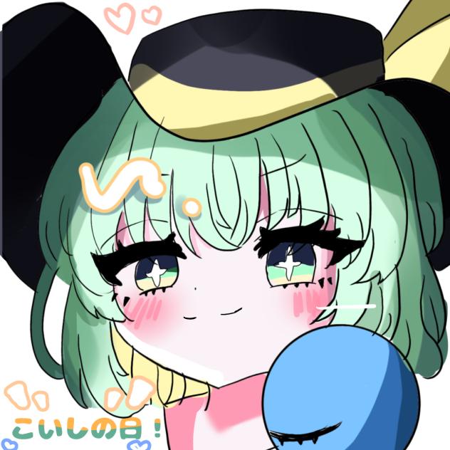 こいしの日！