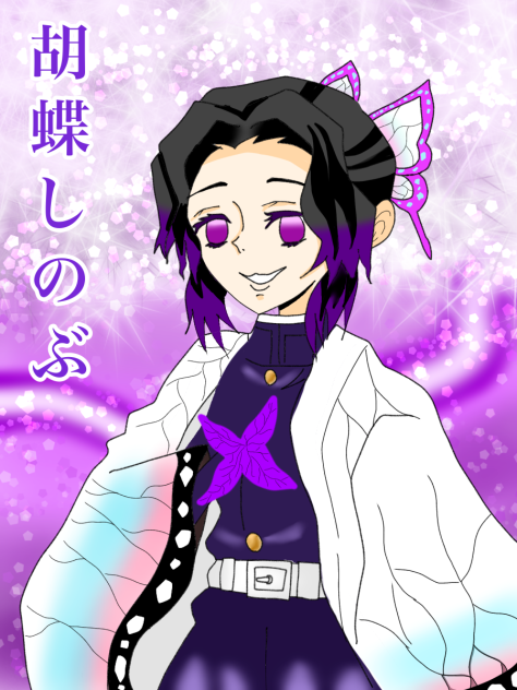 （修正版）胡蝶しのぶ描いてみた