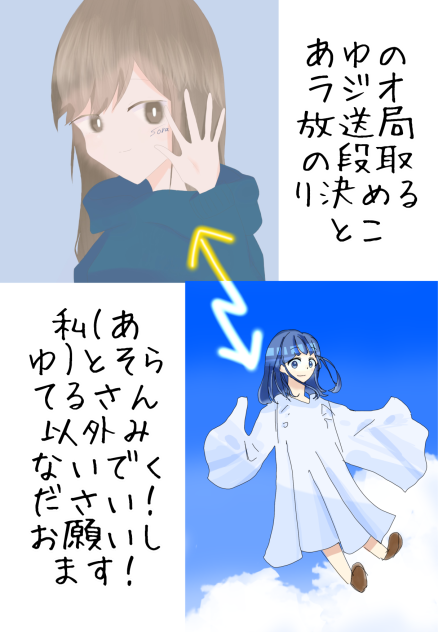 私(あゆ)とそらてるさん以外みないでください！