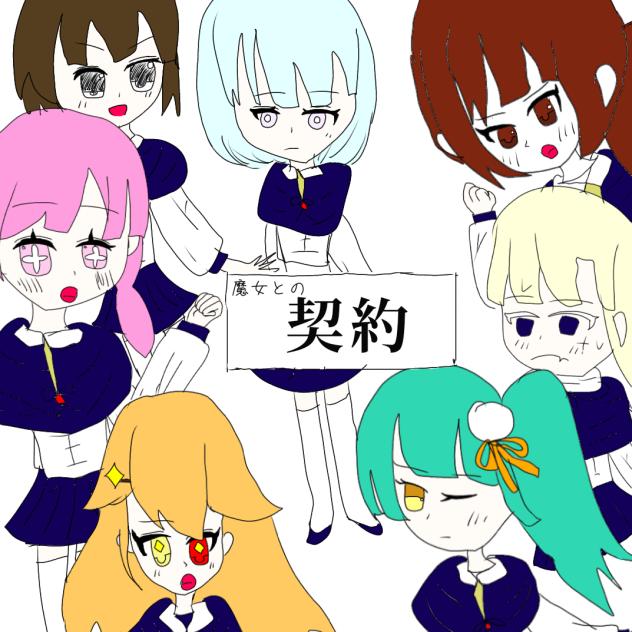 魔女との契約表紙②