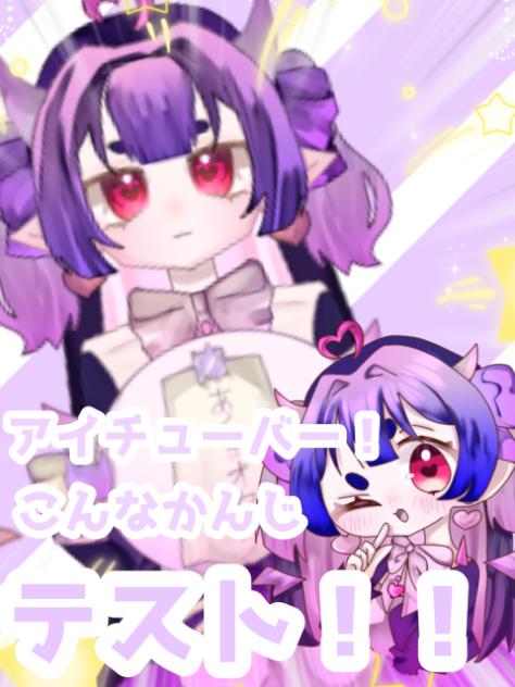アイチューバーこんな感じテスト！