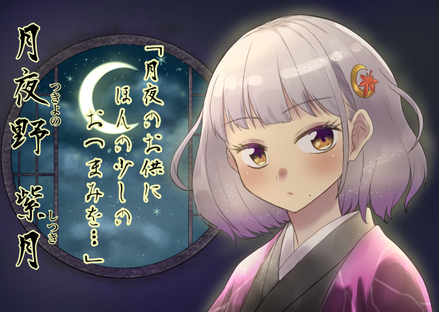 再アップ、月夜野　紫月