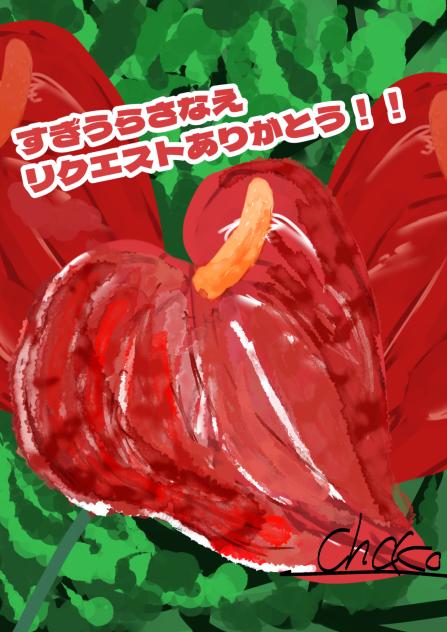 リクエスト10