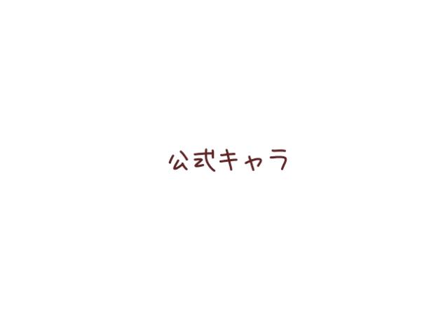 キャラの目