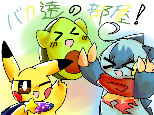 これがバカ共の部屋だ(？)