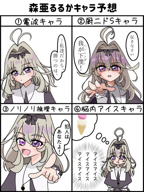森亜るるかキャラ予想