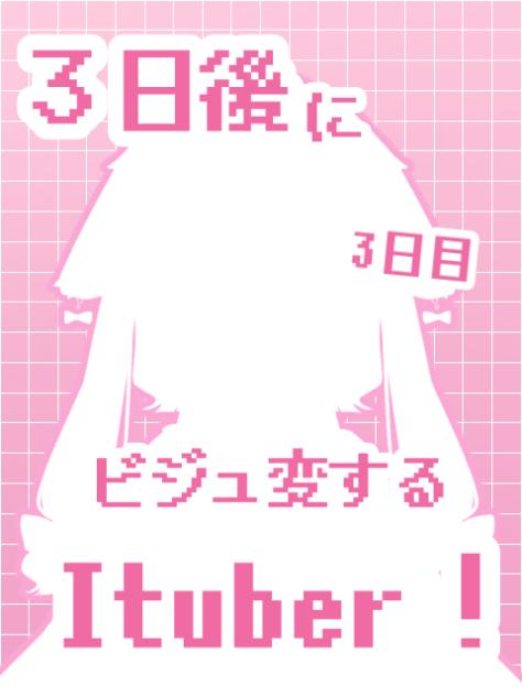 ３日後にビジュ変するItuber！-3日目-