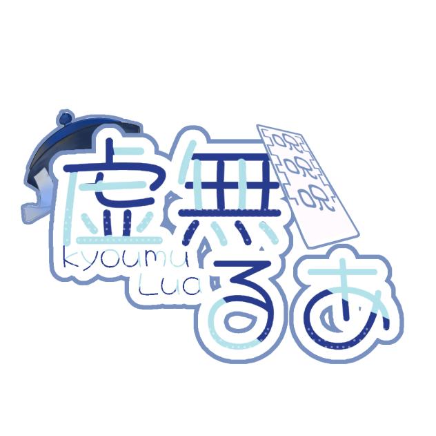ろごりく