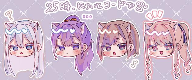 25時、にゃいとコードで。