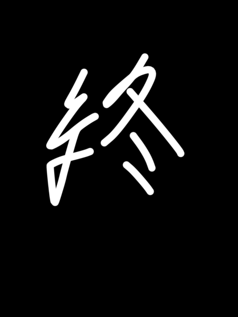 7話のカスの方