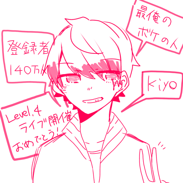 キヨ