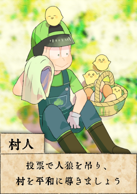 人狼カード＊チョロ松