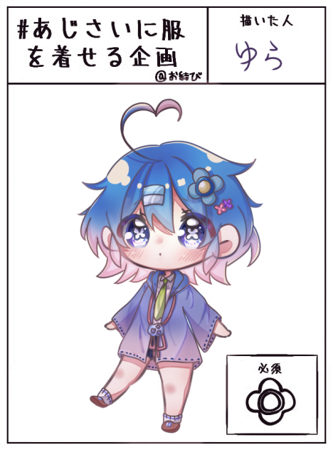 あじさいちゃん！