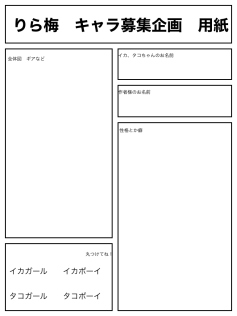 りら梅キャラ企画用紙