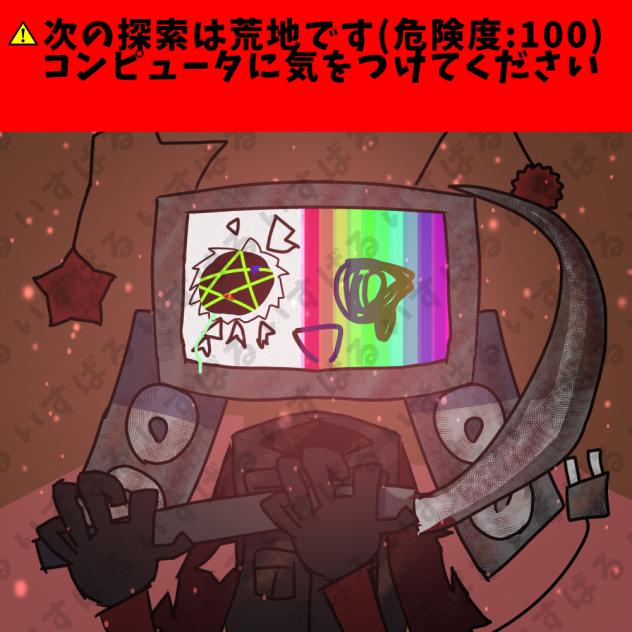 次の探索は危険です 加工ver