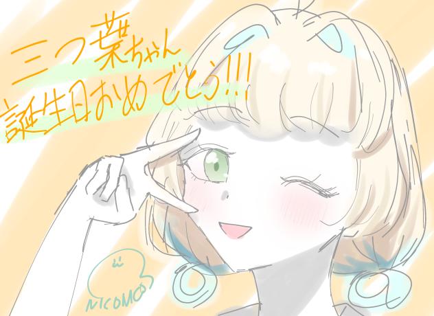 三つ葉ちゃん誕生日おめでとう！！！2026