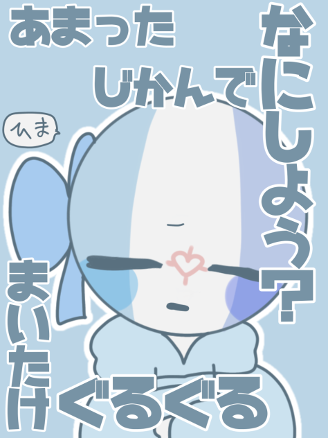 余った時間で何しよう？