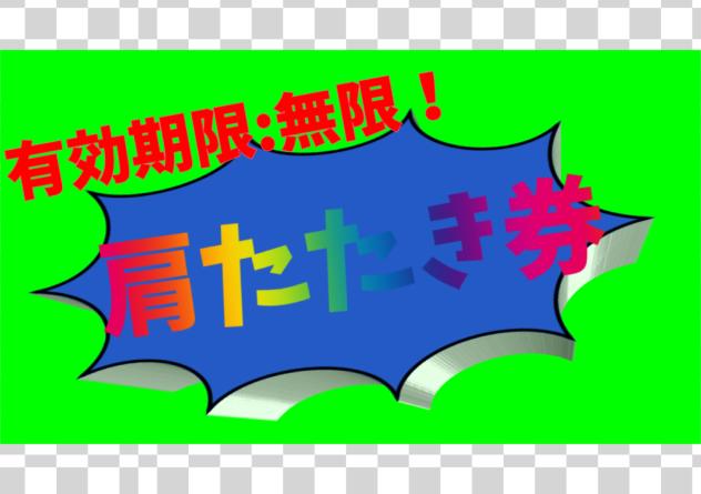 【無言DL⭕️】肩たたき券　クソダサパワポ風