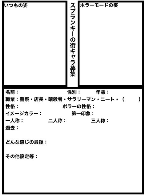 スプランキーの街　キャラ募