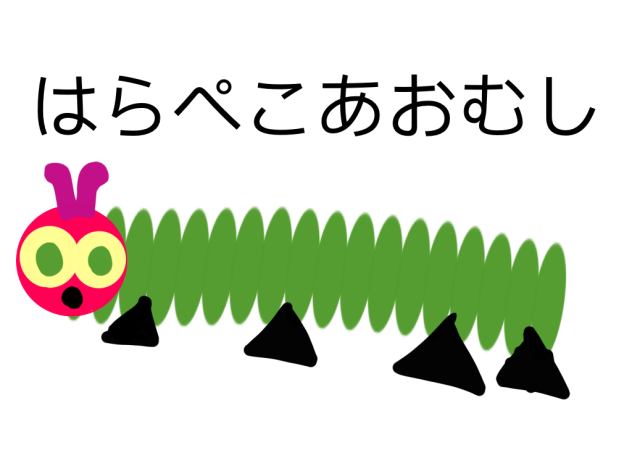はらぺこあおむし
