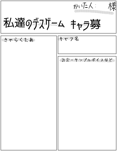 私達のデスゲームキャラ募用紙